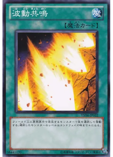 波動共鳴