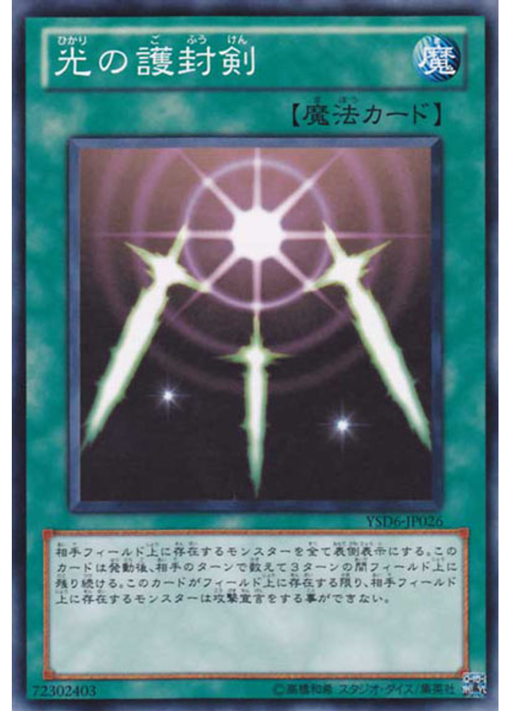 光の護封剣