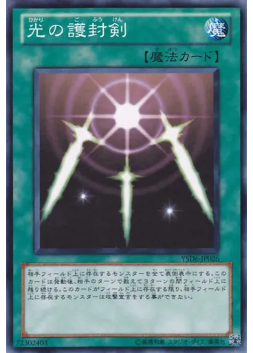 光の護封剣