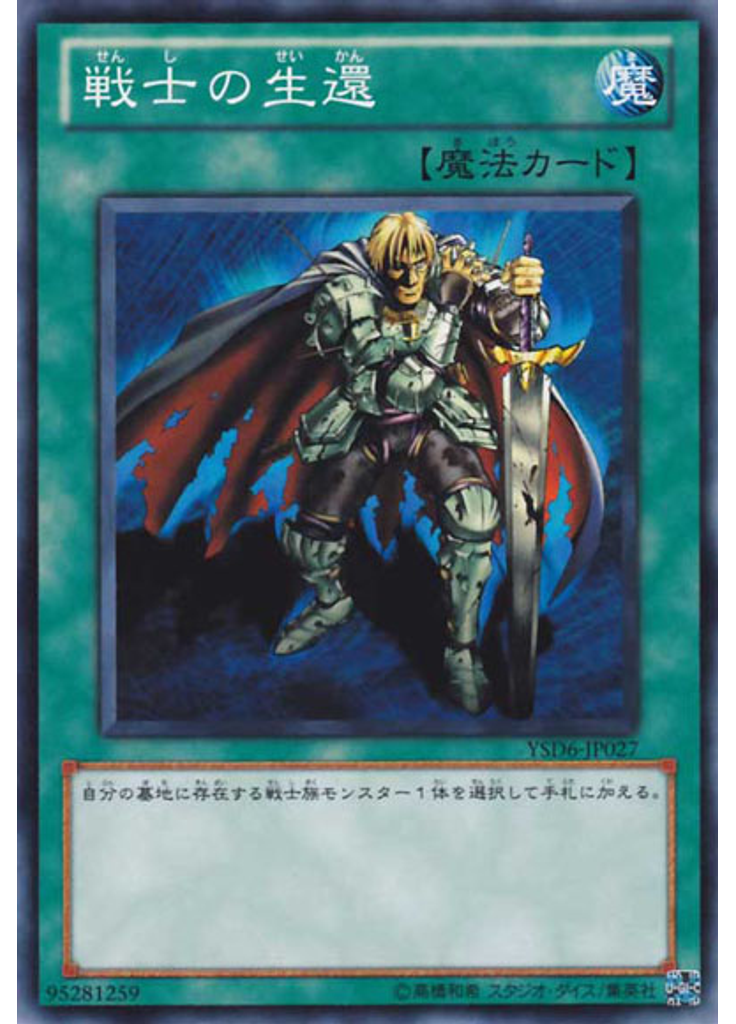 戦士の生還