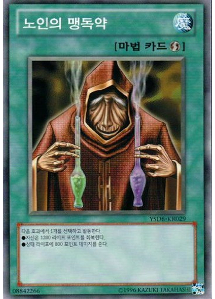 노인의 맹독약 (Common Unlimited)