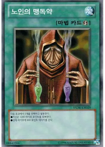 노인의 맹독약 (Common Unlimited)
