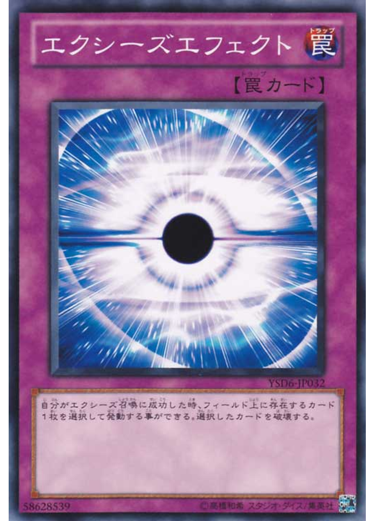 エクシーズエフェクト