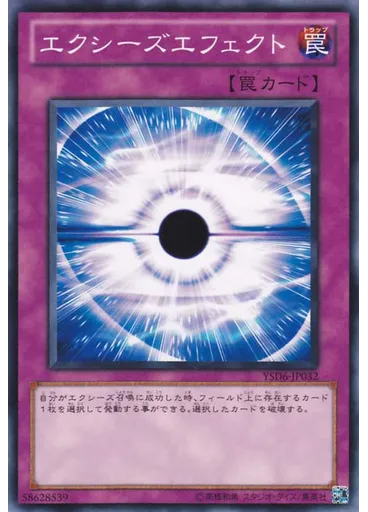 エクシーズエフェクト