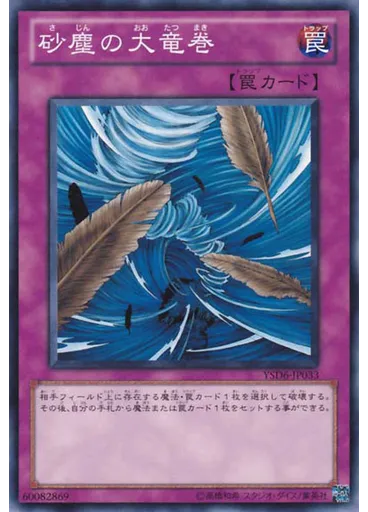 砂塵の大竜巻 — Starter Deck 2011