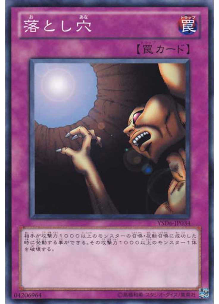 落とし穴