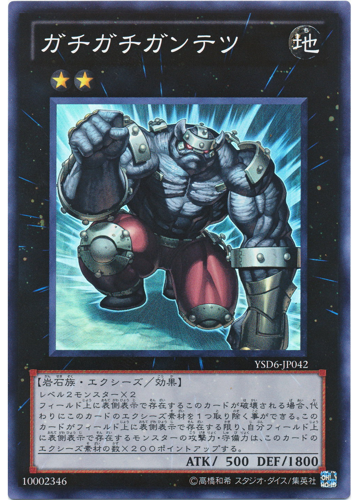 ガチガチガンテツ