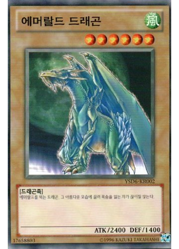 에머랄드 드래곤 (Common Unlimited)