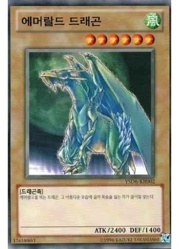 에머랄드 드래곤 (Common Unlimited)