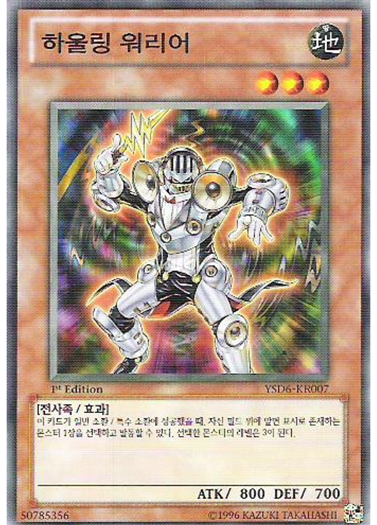 하울링 워리어