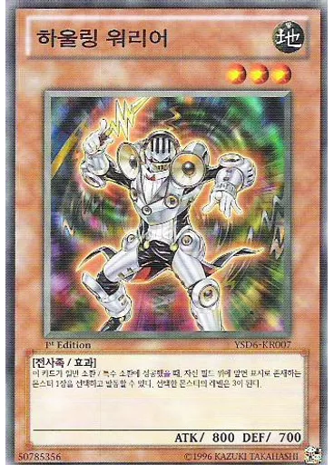 하울링 워리어