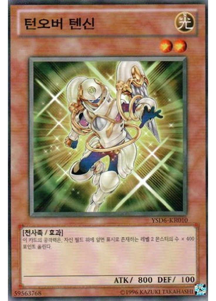 턴오버 텐신 (Common Unlimited)
