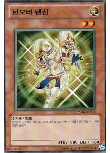 턴오버 텐신 (Common Unlimited)