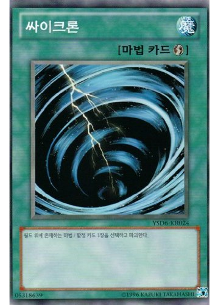 싸이크론 (Common Unlimited)