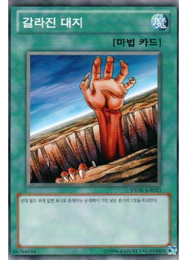 갈라진 대지 (Common Unlimited)