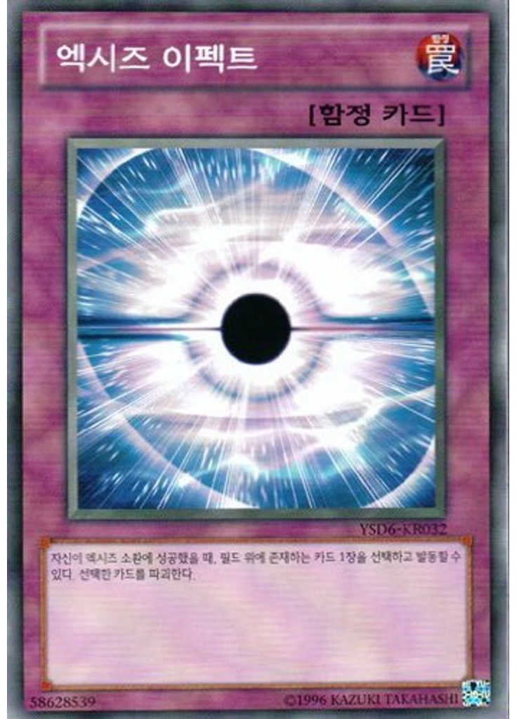 엑시즈 이펙트 (Common Unlimited)