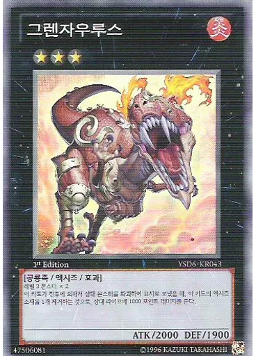 그렌자우루스 — Starter Deck 2011