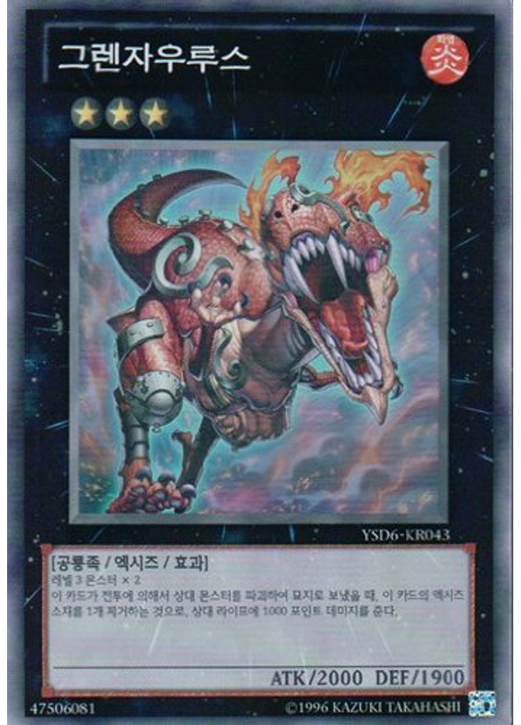그렌자우루스 (Super Rare Unlimited)