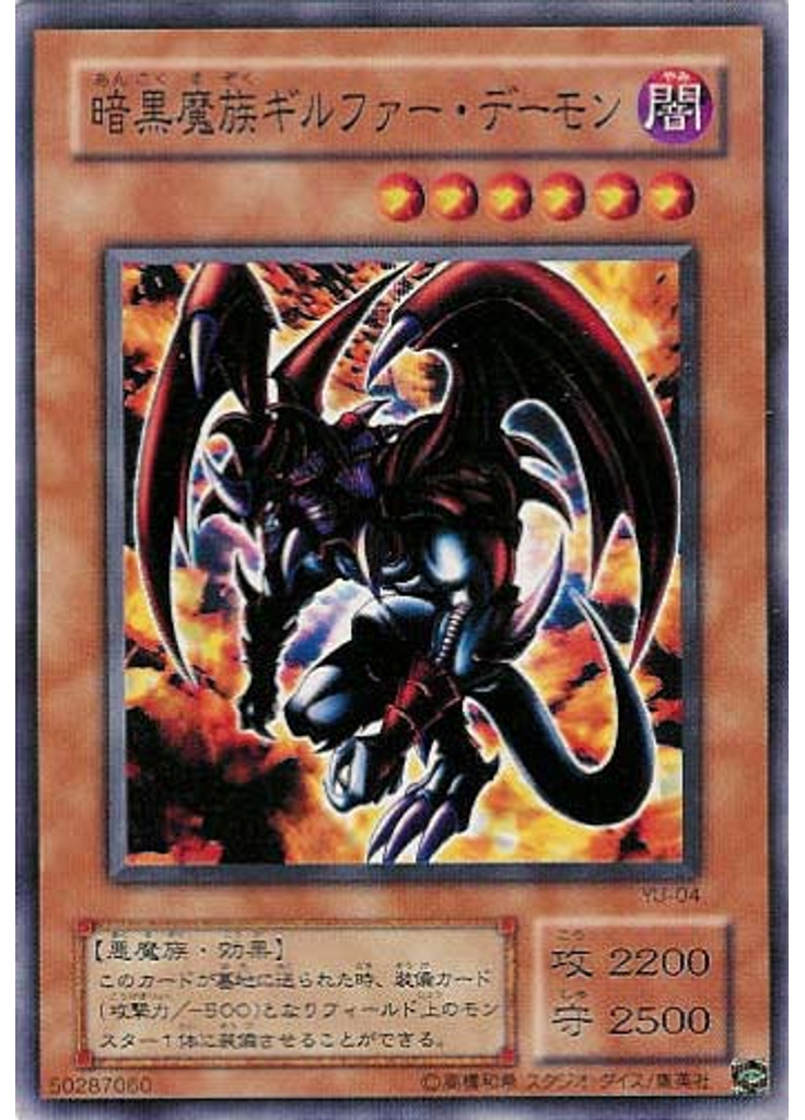 暗黒魔族ギルファー・デーモン