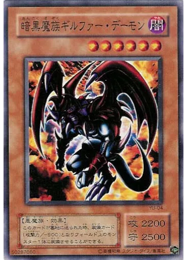 暗黒魔族ギルファー・デーモン