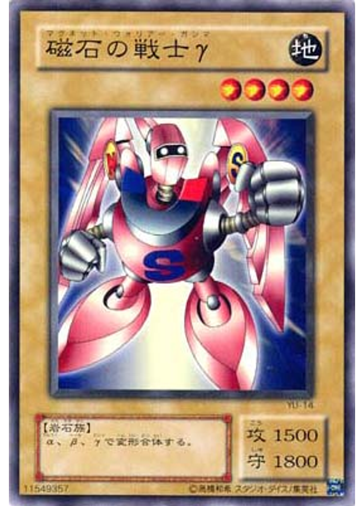 磁石の戦士γ
