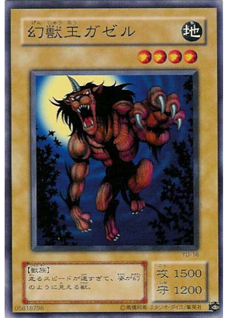 幻獣王ガゼル