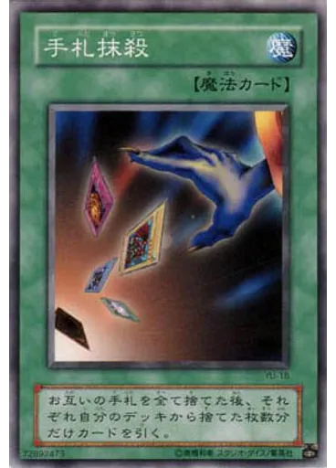 手札抹殺