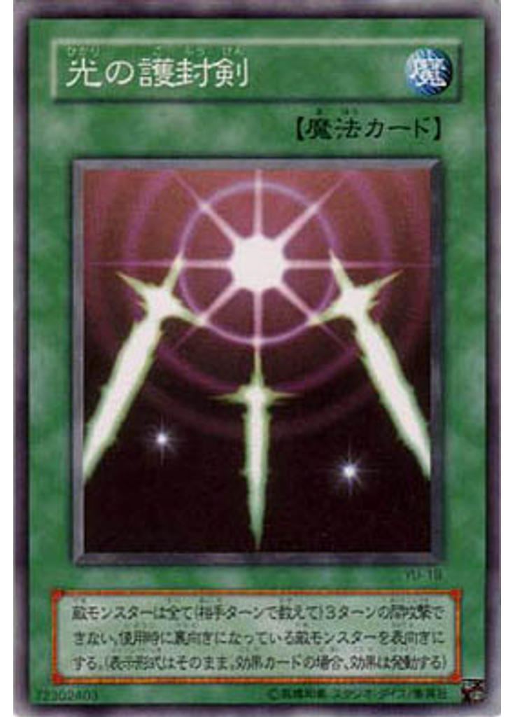 光の護封剣