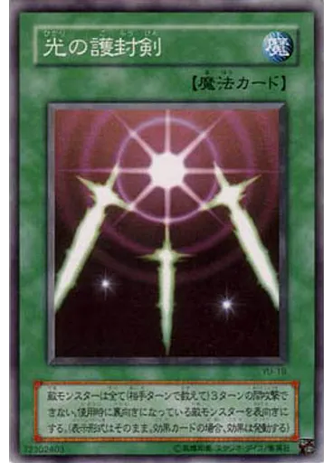 光の護封剣