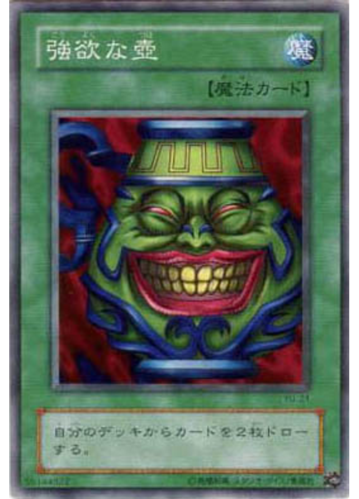 強欲な壺