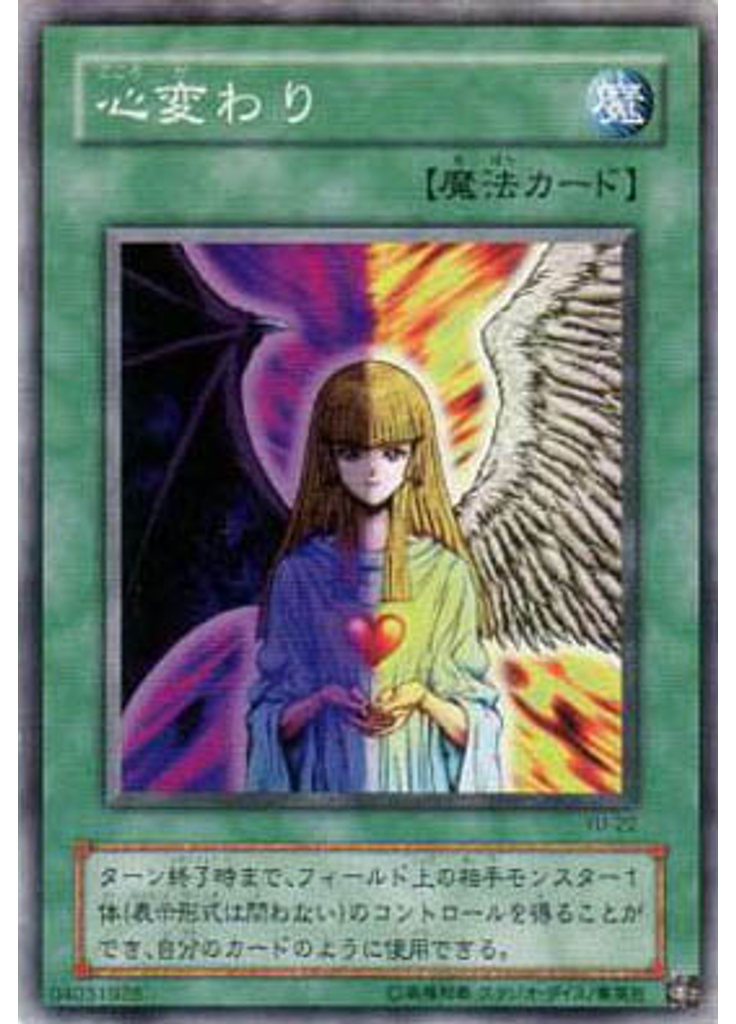 心変わり