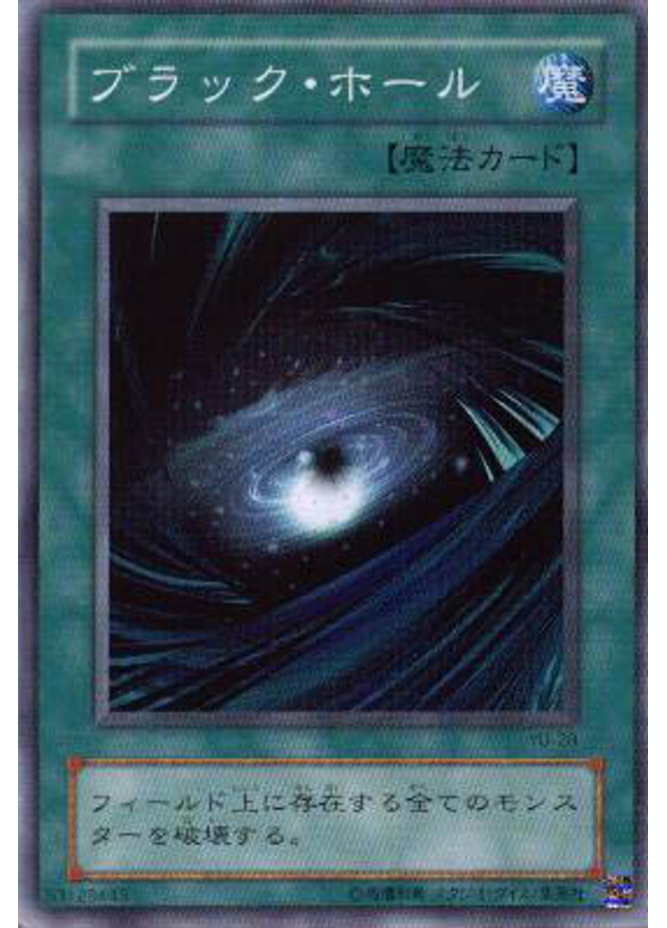 ブラック・ホール