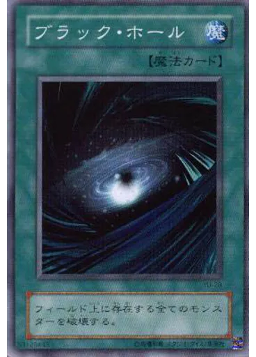ブラック・ホール