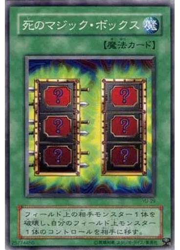 死のマジック・ボックス