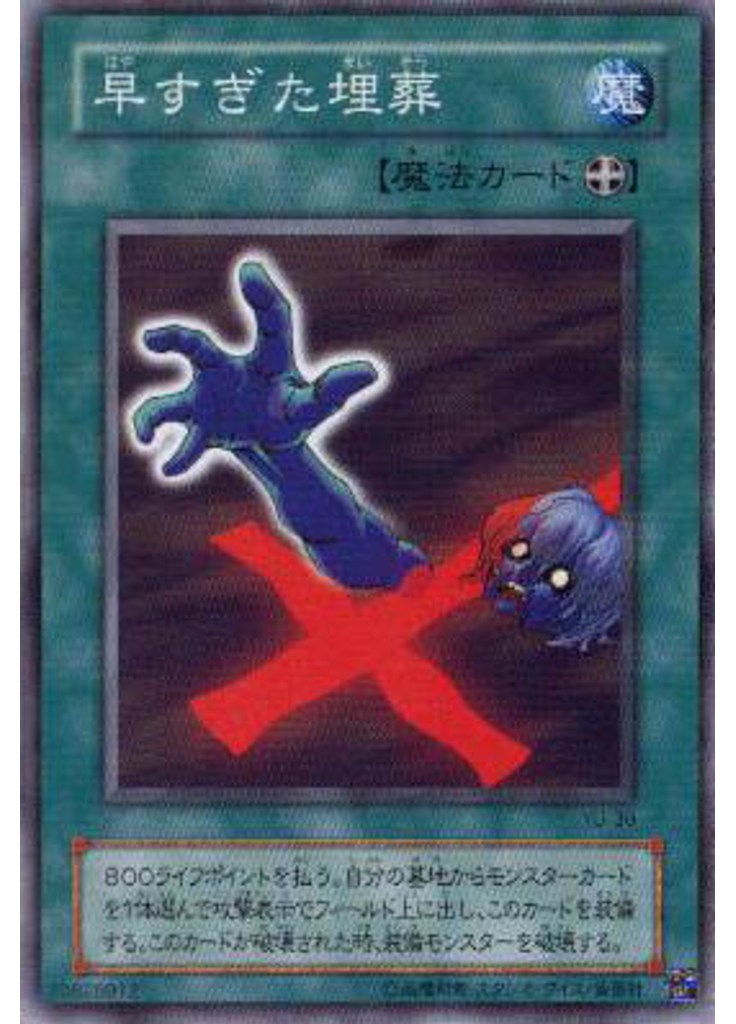 早すぎた埋葬