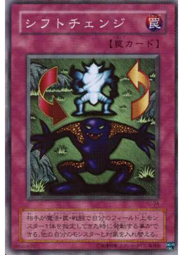 シフトチェンジ