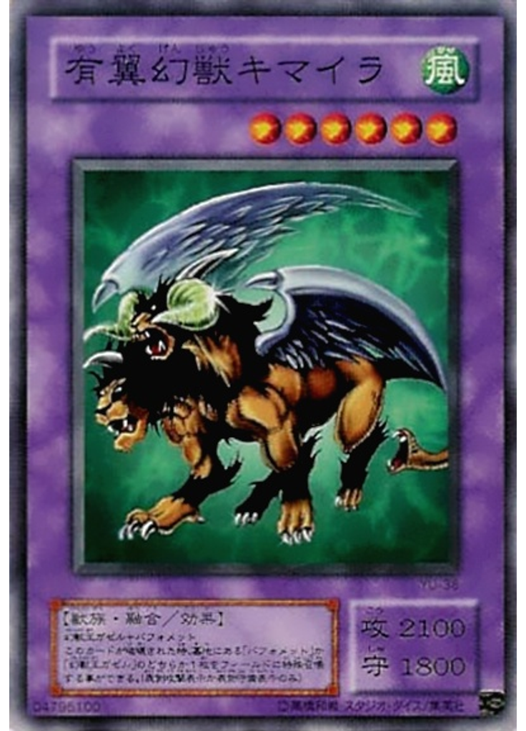 有翼幻獣キマイラ