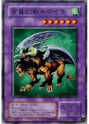 有翼幻獣キマイラ