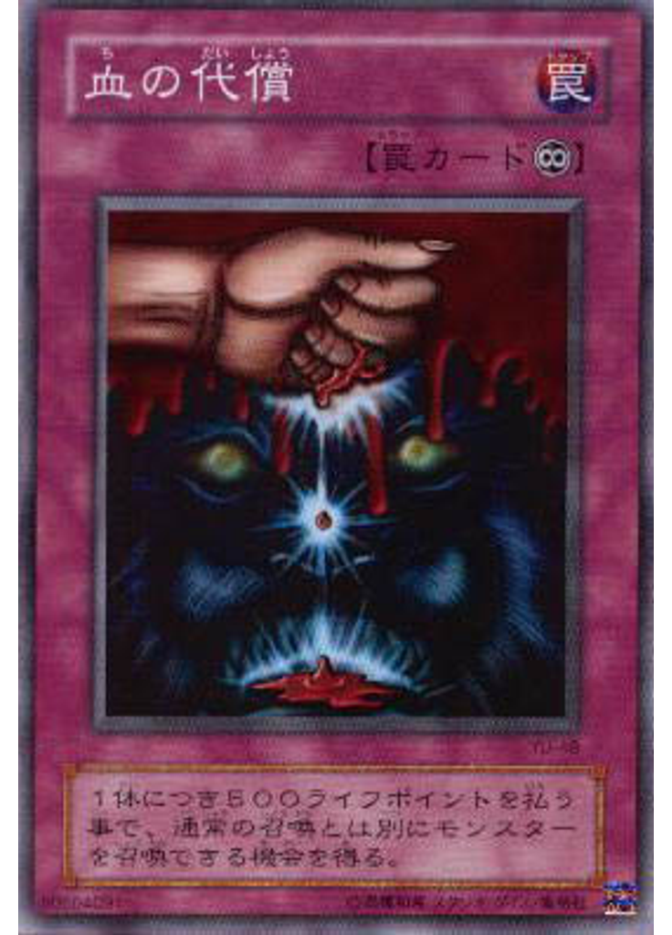 血の代償