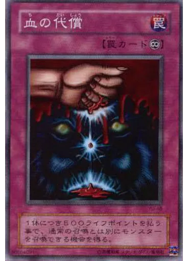 血の代償