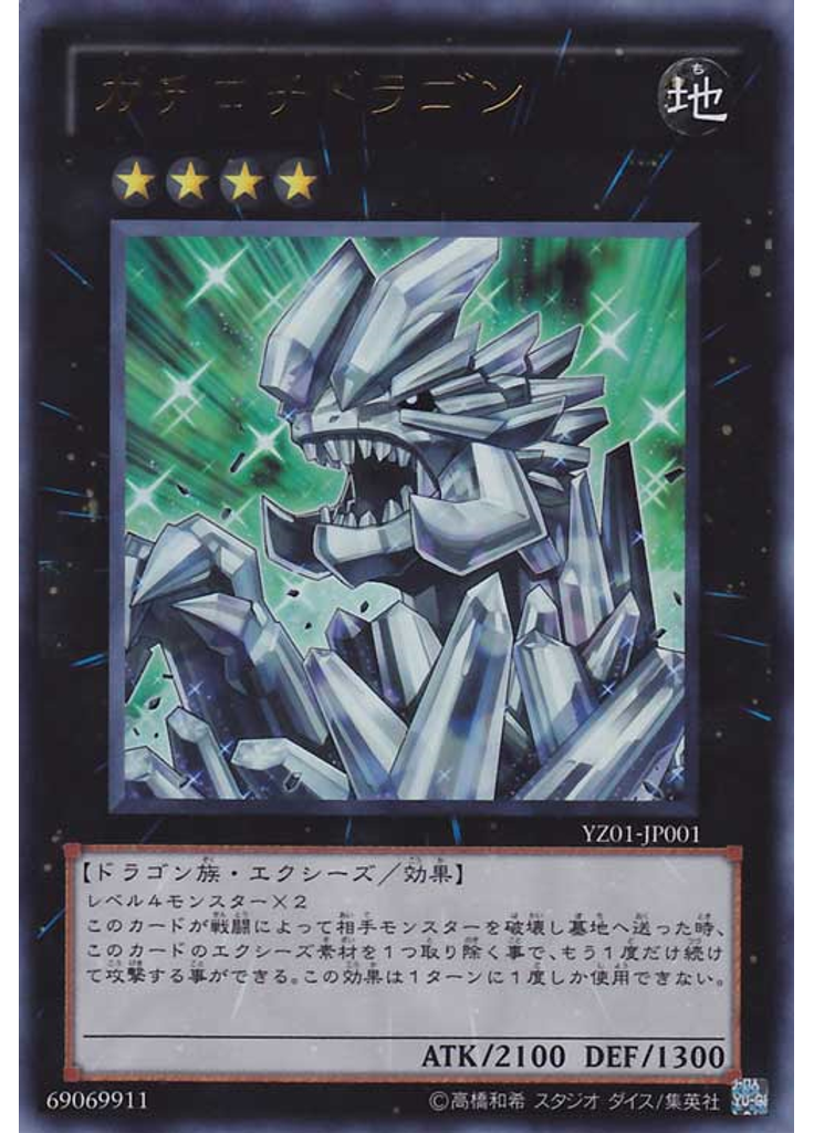 カチコチドラゴン
