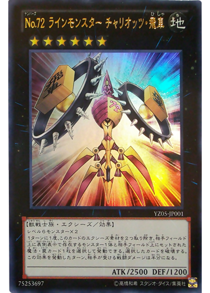 Ｎｏ．７２ ラインモンスター チャリオッツ・飛車