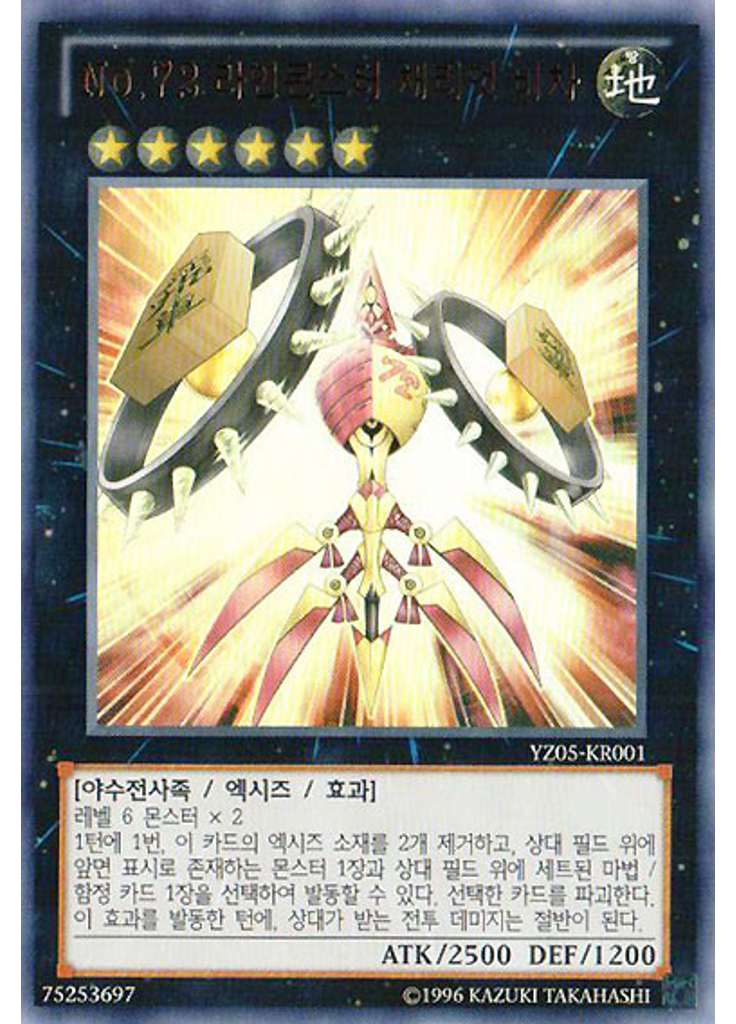 No.72 라인몬스터 채리엇 비차