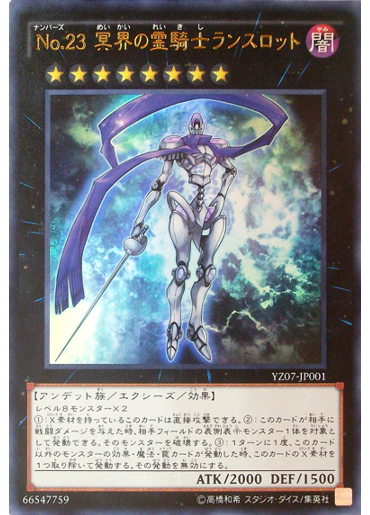 Ｎｏ．２３ 冥界の霊騎士ランスロット