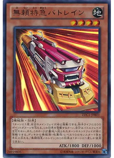 無頼特急バトレイン