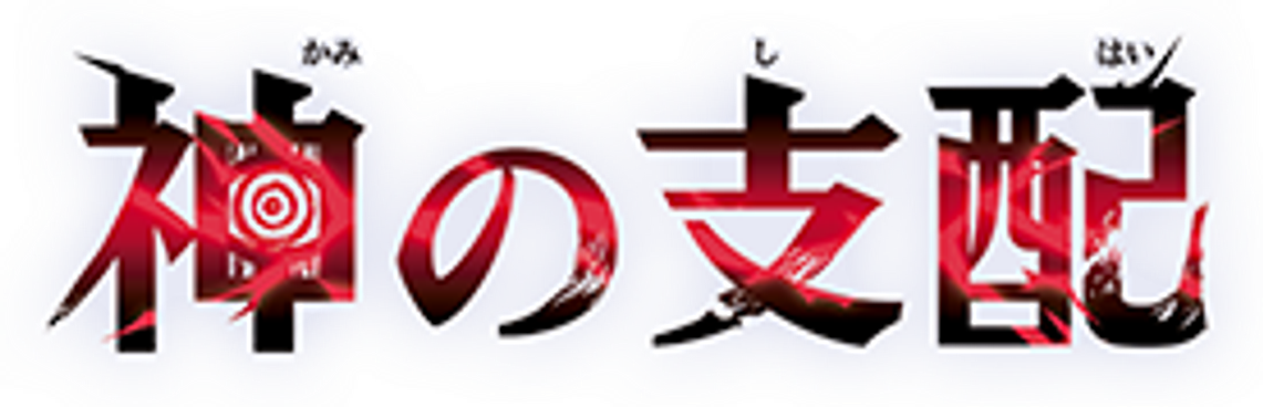 The Dominance of God