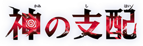 The Dominance of God
