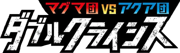 Magma Gang vs Aqua Gang: Double Crisis