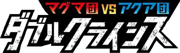 Magma Gang vs Aqua Gang: Double Crisis
