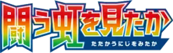 To Have Seen the Battle Rainbow